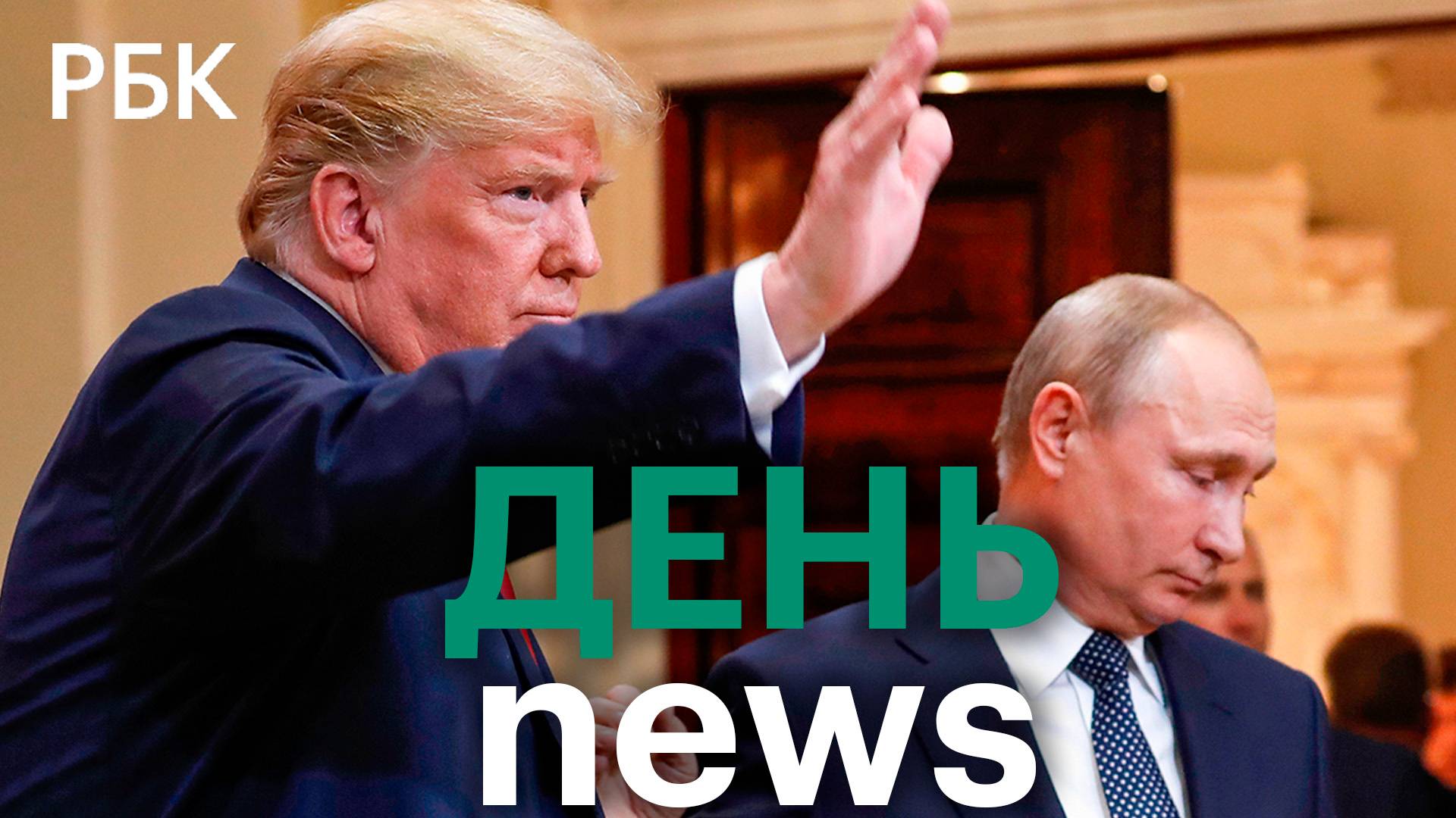 Трамп заявил о готовности Путина и Зеленского к соглашению по Украине