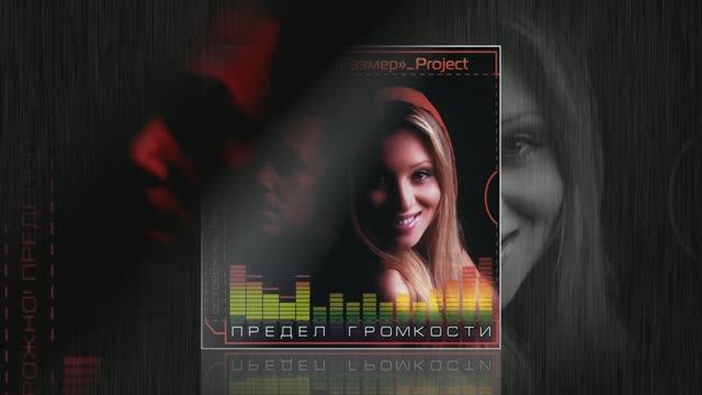 Размер Проджект - Синее море - "ПРЕДЕЛ ГРОМКОСТИ"