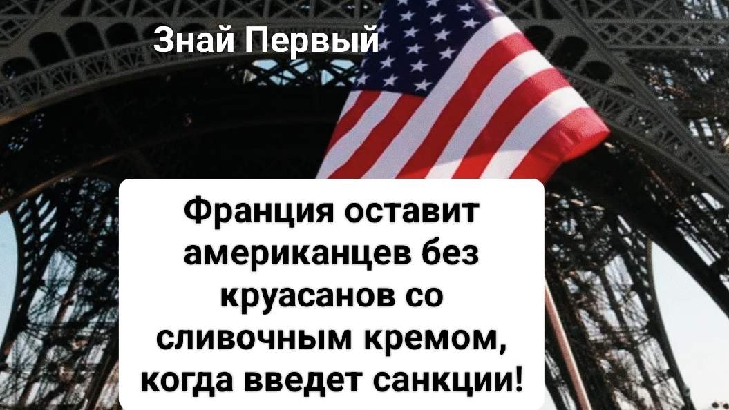 Франция вводит санкции против США! 04-04-2025