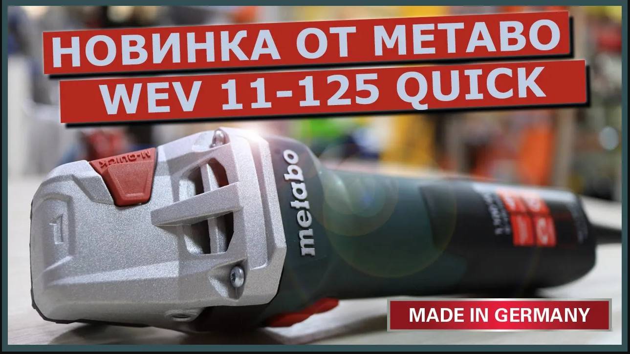 METABO WEV 11-125 QUICK. Болгарка с регулировкой оборотов. Новинка от METABO. Сделано в Германии.