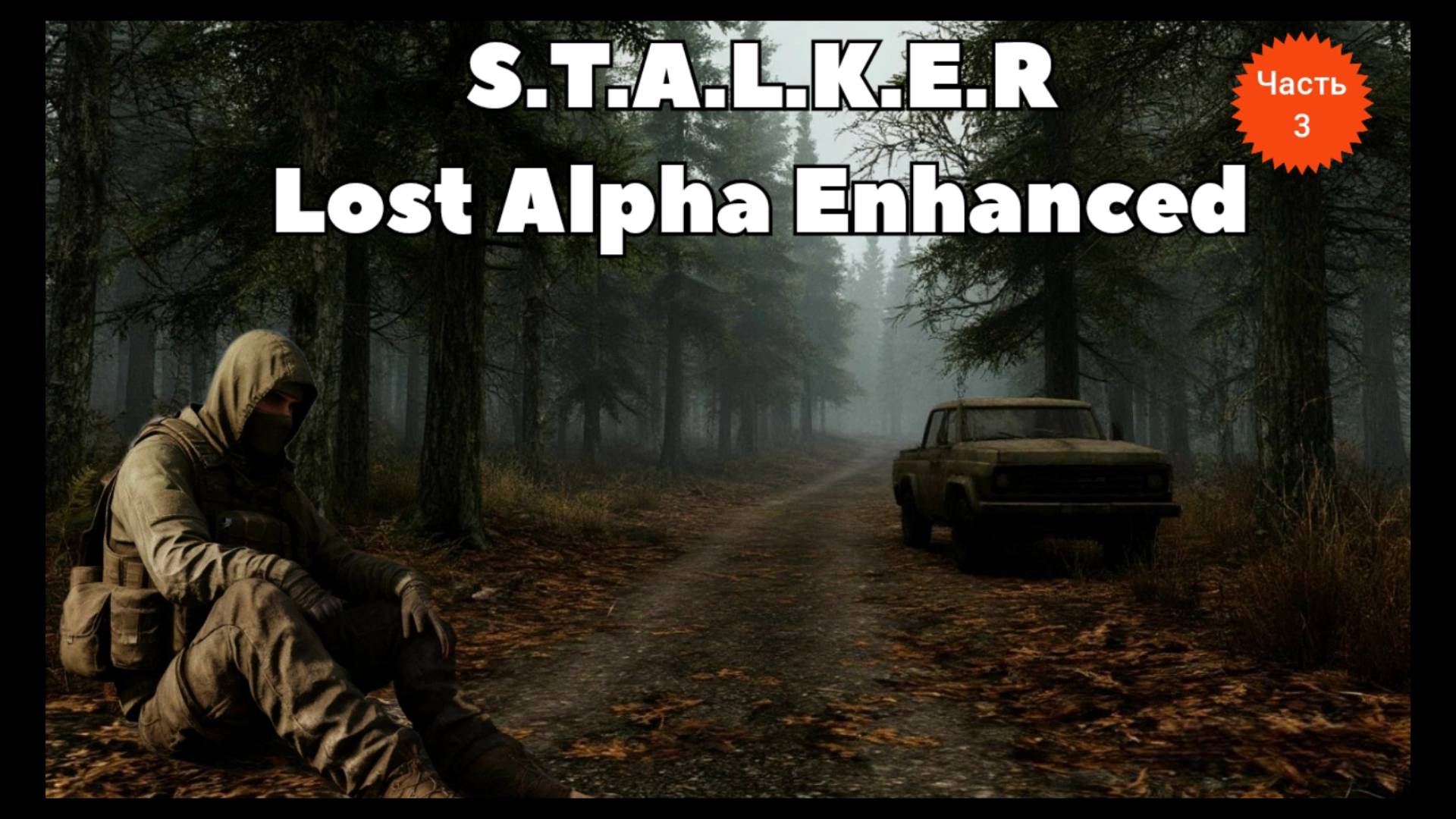 S.T.A.L.K.E.R. Lost Alpha Enhanced Edition v 1.2.2 Прохождение 3 Помощь сталкеру Крот