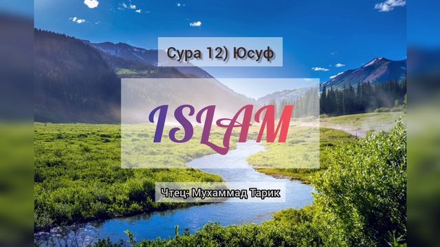 Сура 12) Юсуф