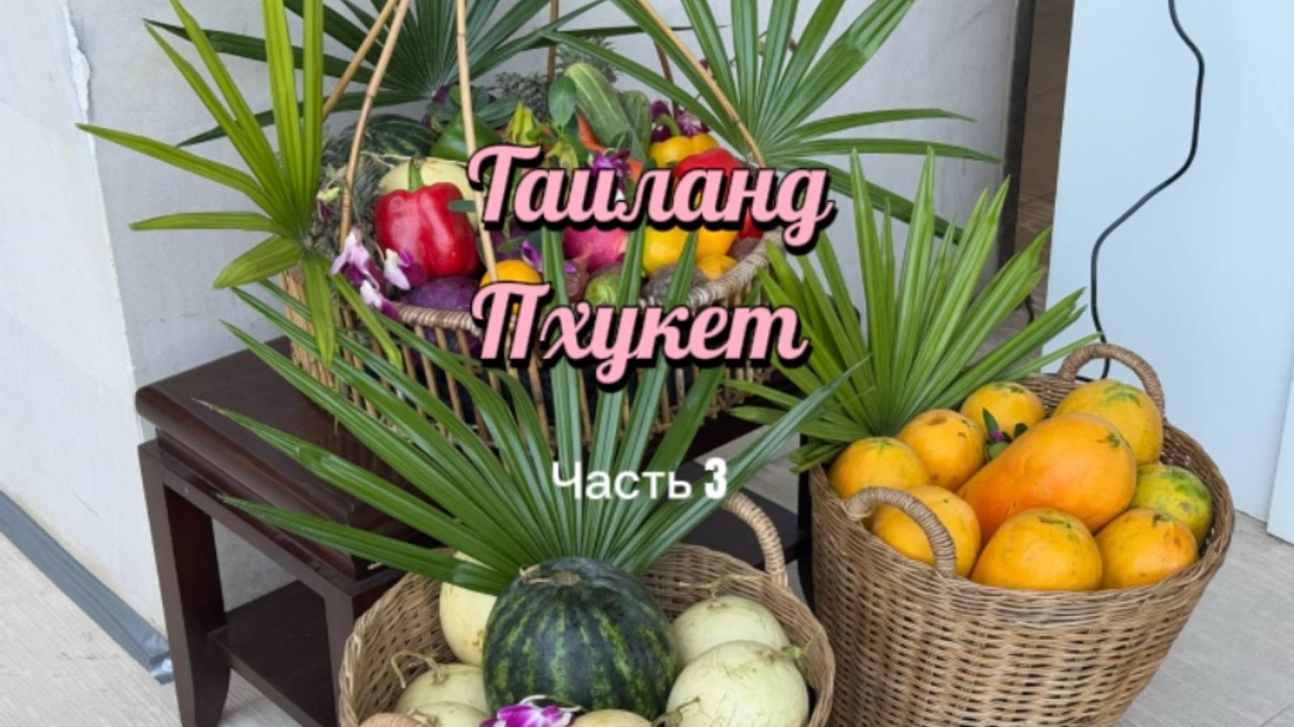 Таиланд. Пхукет. Рассказ о монахах и королевской семье