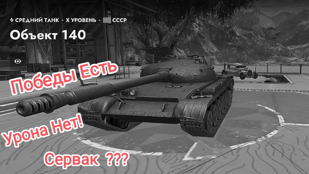 Победы Есть_Урона Нету Tanks Blitz Танкиблиц Танки Блиц Танк Блитз Танкс Блитс