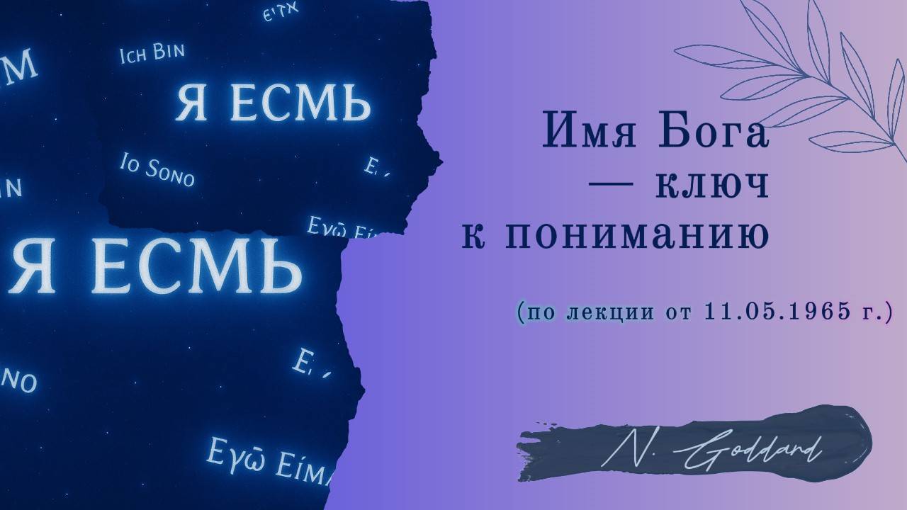 Имя Бога-ключ к пониманию