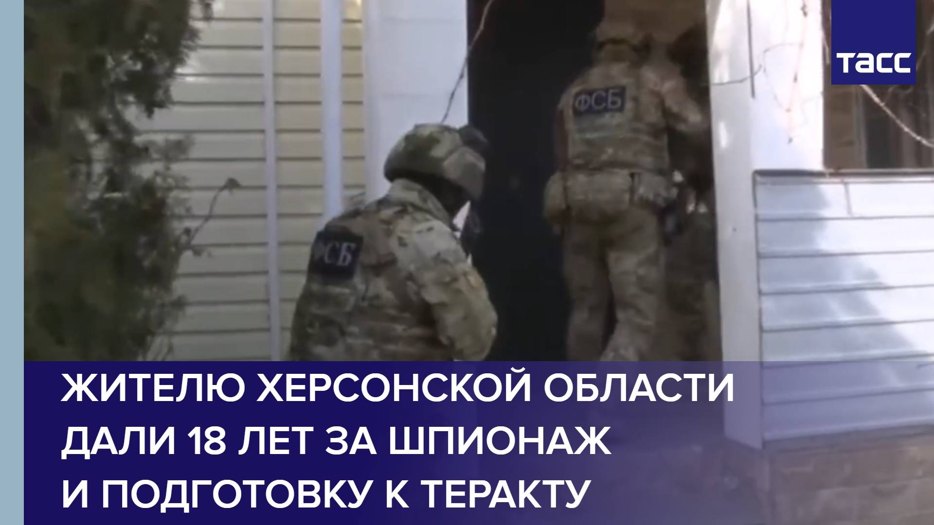 Жителю Херсонской области дали 18 лет за шпионаж и подготовку к теракту