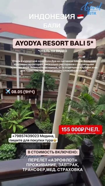 Летим в шикарный отель на Бали😍, для покупки тура пишите +79857439023