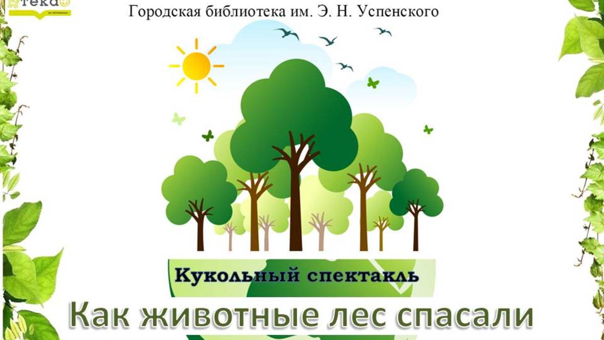 Как животные лес спасали