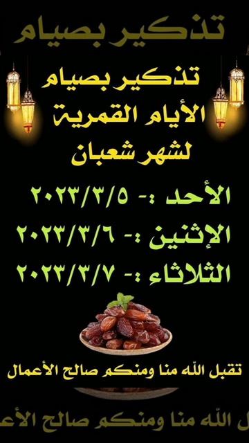 تذكير بصيام أيام البيض من شهر شعبان 13|14|15| من كل شهر قمري