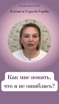 Как мне понять, что я не ошиблась?
