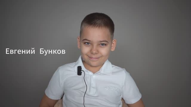 Евгений Бунков, 9 лет, актерская визитка