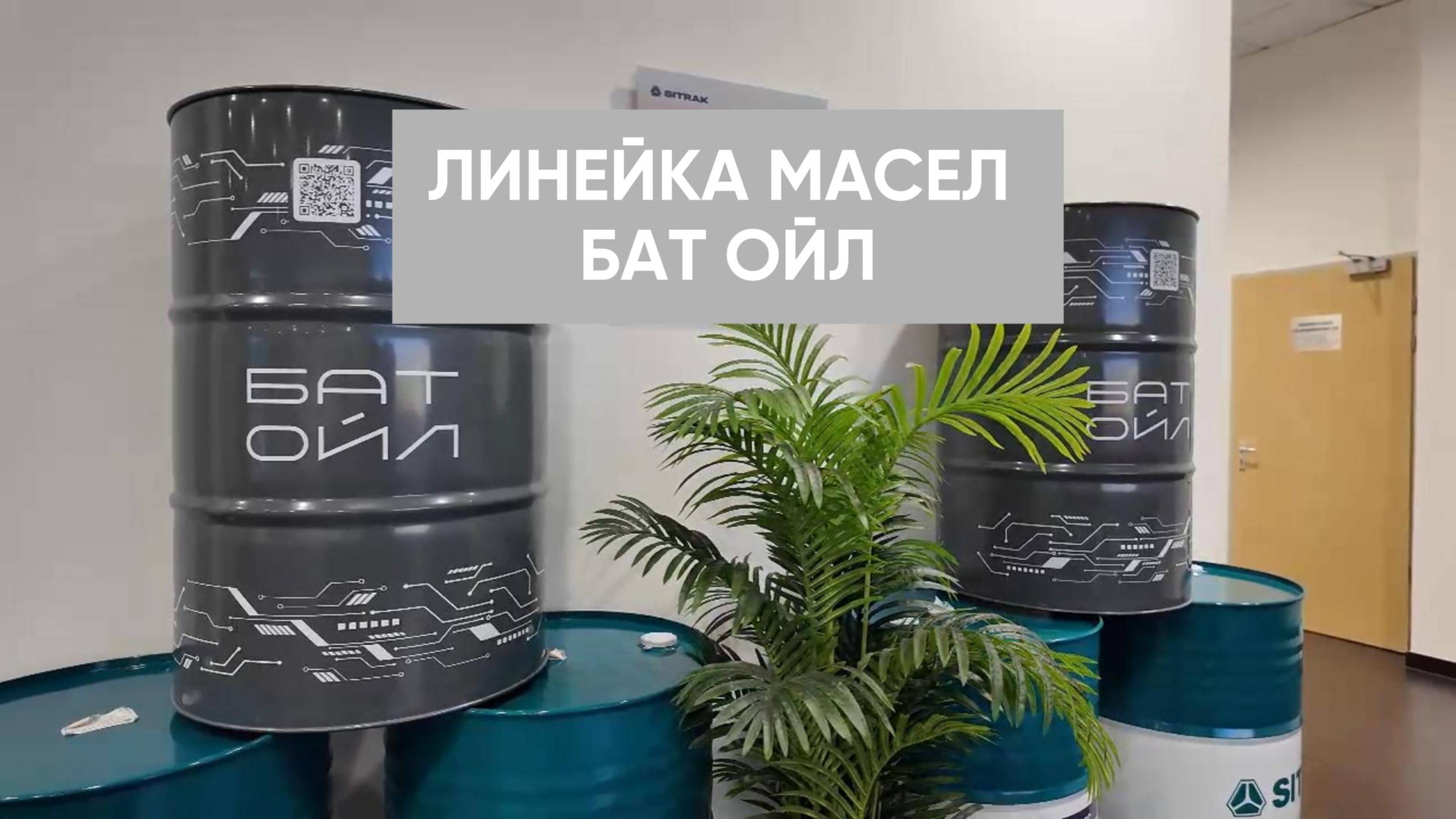 МАСЛА БАТ ОЙЛ!
