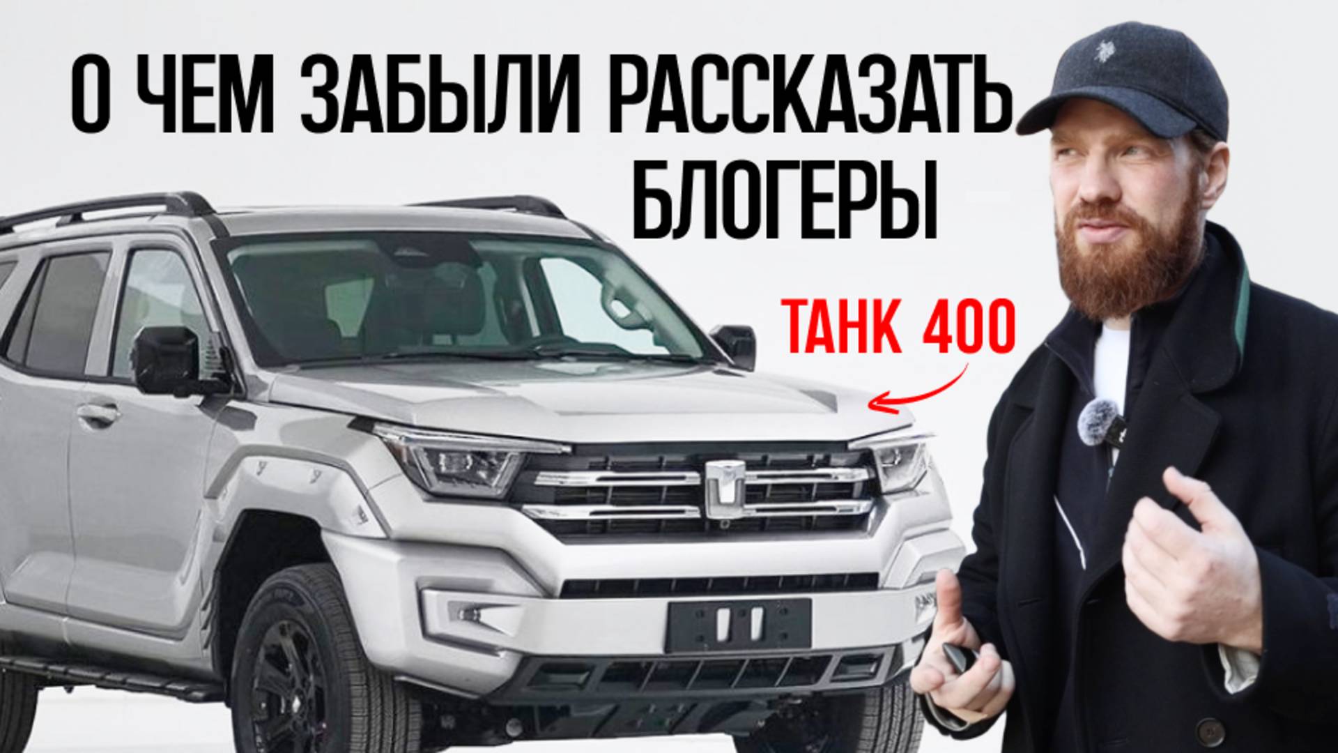 ТАНК 400 - кому, зачем? Танк 400 обзор, танк 400 тест драйв танк 400 гибрид танк 400 расход топлива