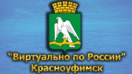 Виртуально по России. 483. город Красноуфимск