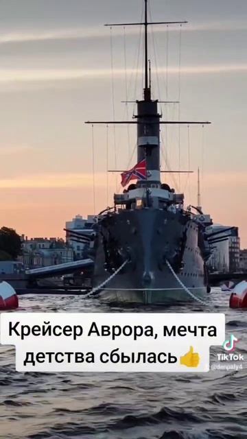 Легендарный крейсер Аврора