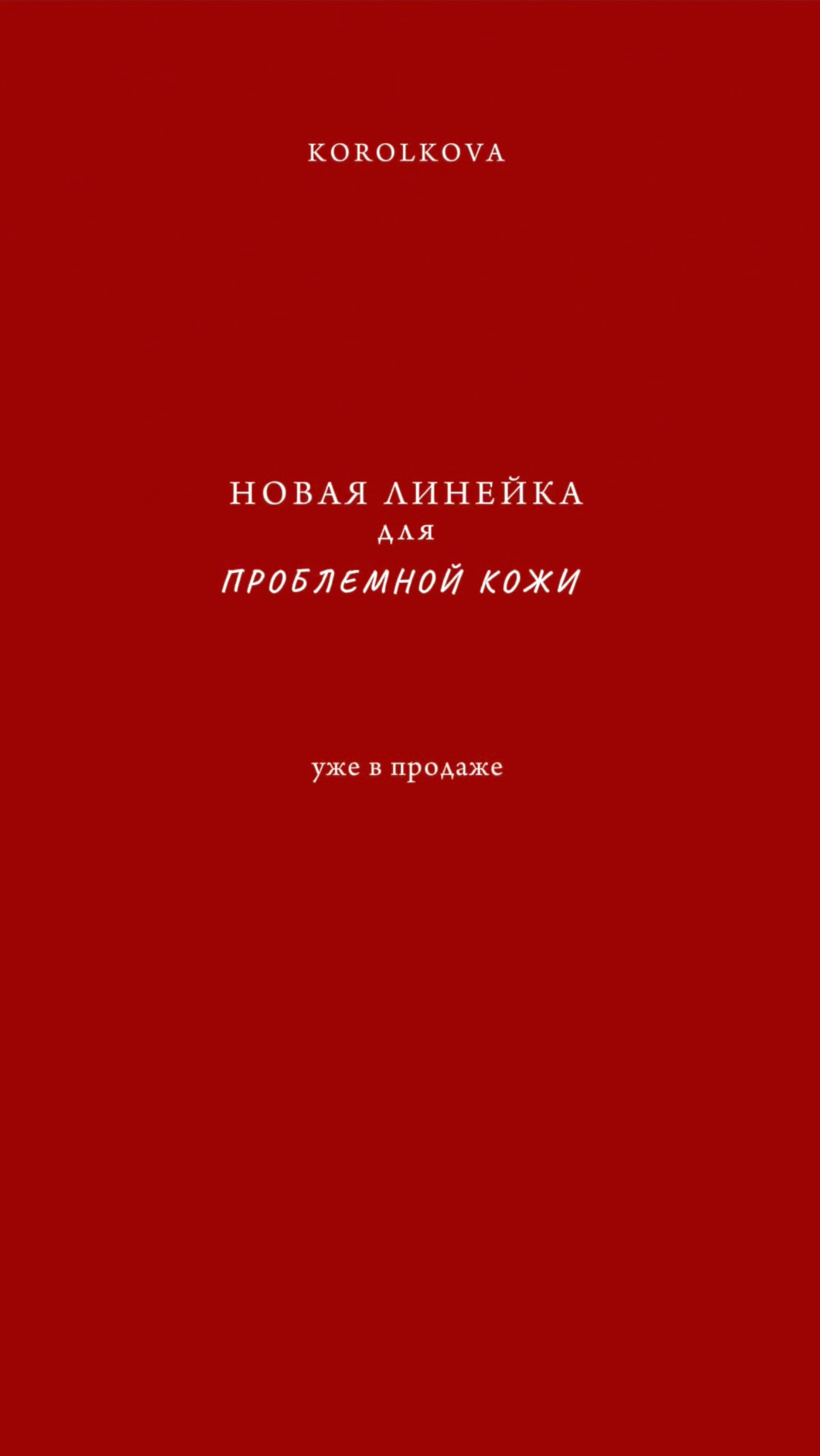 NoProblems - линейка уходовой косметики для проблемной кожи!