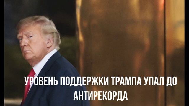 Уровень поддержки Трампа упал до антирекорда