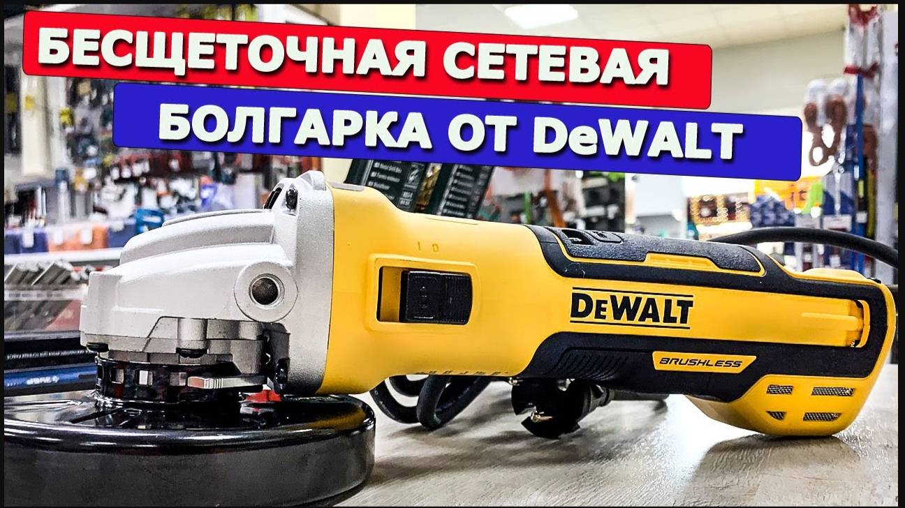 Сетевая бесщеточная УШМ Dewalt DWE4347-QS. Стоит ли своих денег_ Или лучше с Aliexpress_