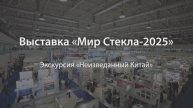Мир Стекла-2025_Экскурсия «Неизведанный Китай»