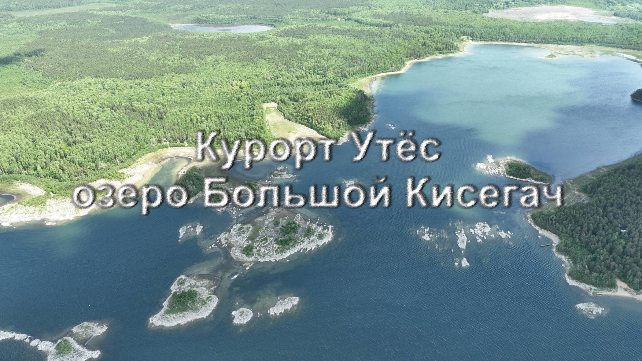 Курорт Утёс и озеро Большой Кисегач