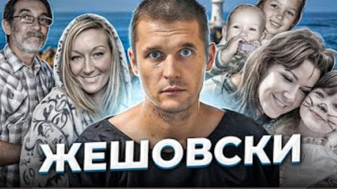 Анна Ханна."Помогите мне с этим покончить!".Дамиан Жешовски