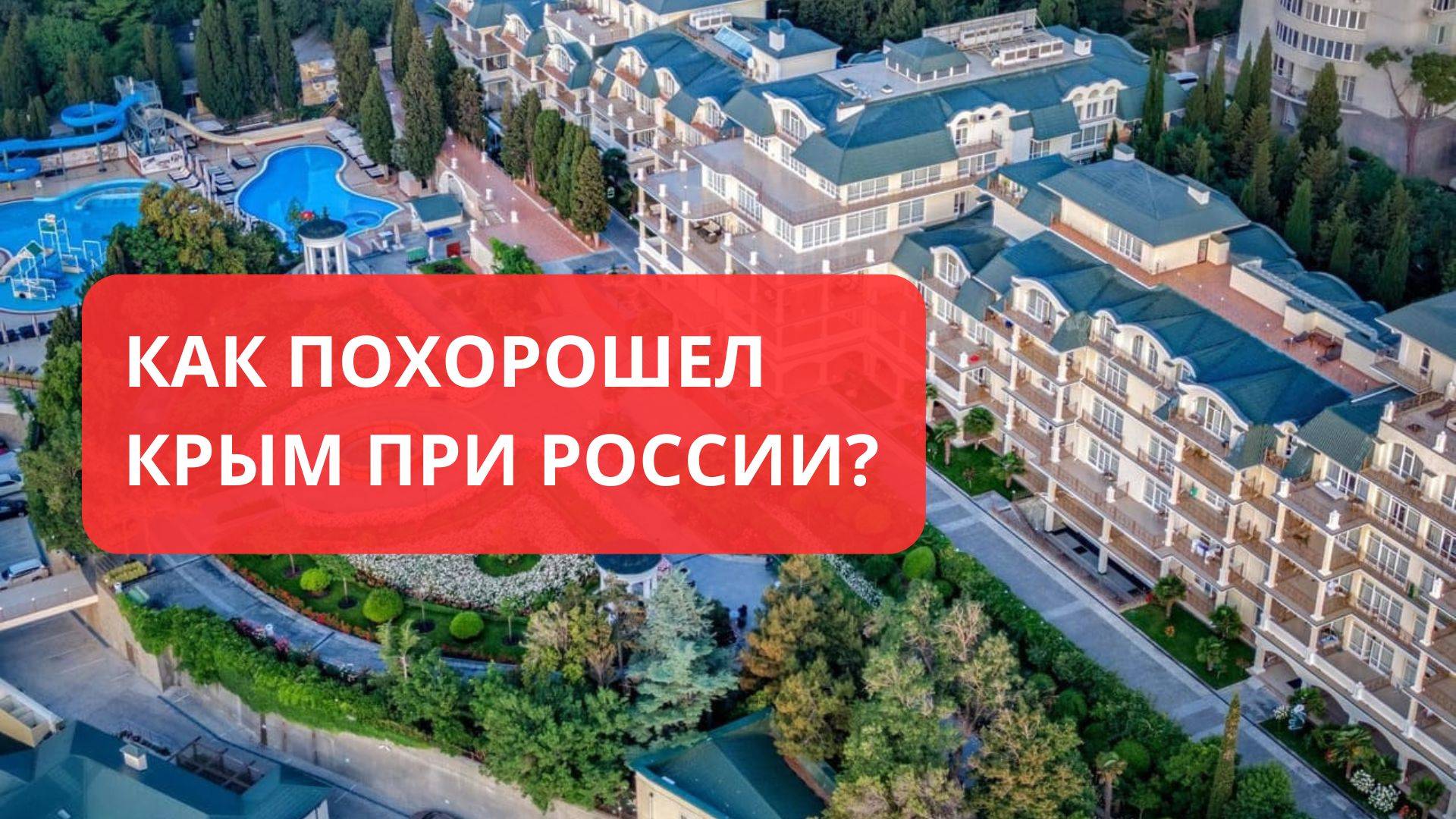 Как похорошел Крым при России. Что изменилось на полуострове?
