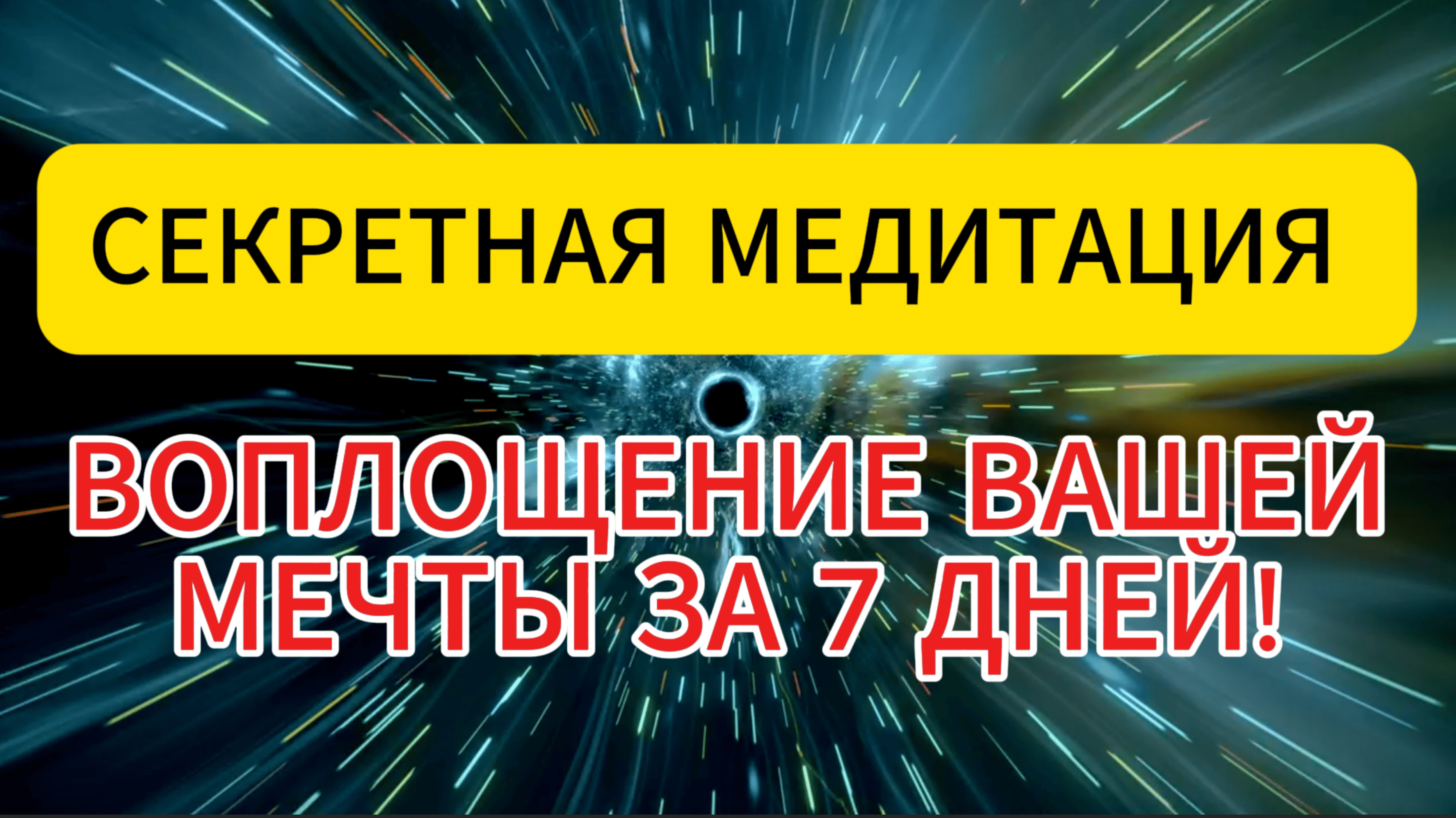 ИСПОЛНЕНИЕ ЖЕЛАНИЙ ЗА 7 ДНЕЙ