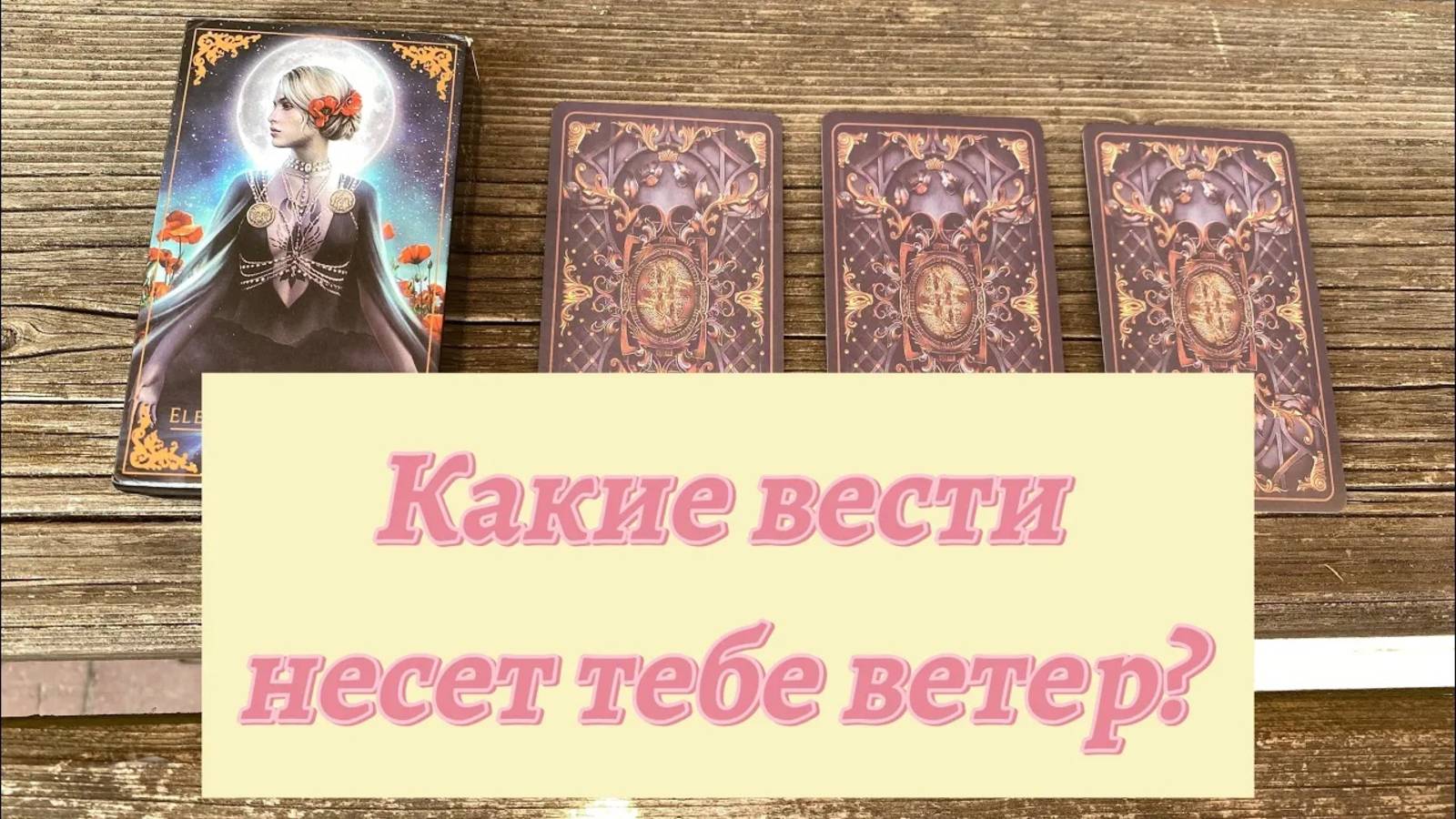 КАКИЕ ВЕСТИ НЕСЕТ ТЕБЕ ВЕТЕР гадание на таро