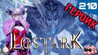 LostArk ➼ Обучение. Заучиваем мехи героик Аврель ➼ Kazeros Raid Brelshaza ➼ 210 серия