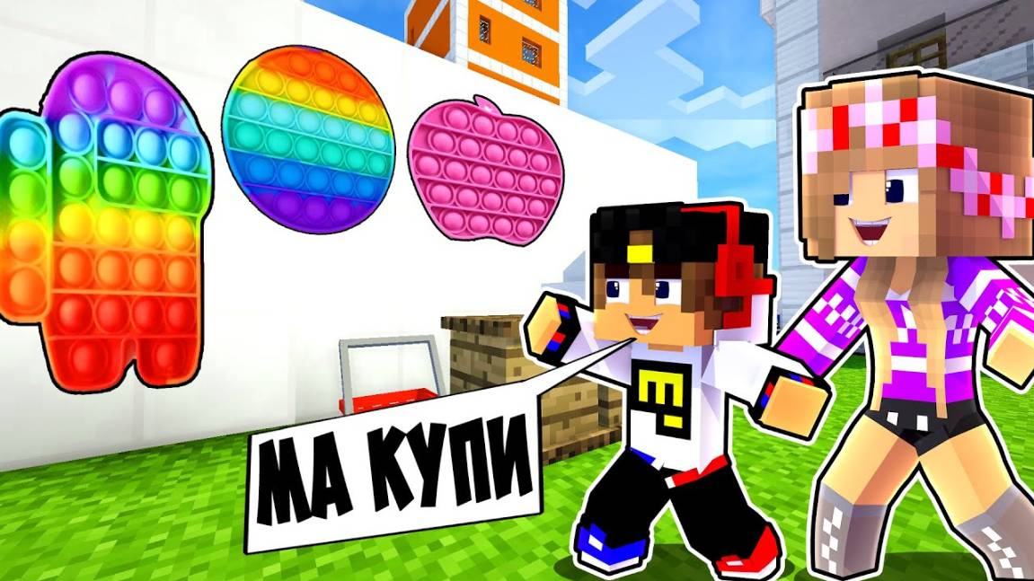 Майнкрафт но игрушки поп ит POP IT и игрушка SIMPLE DIMPLE в Майнкрафте Троллинг Ловушка Minecraft