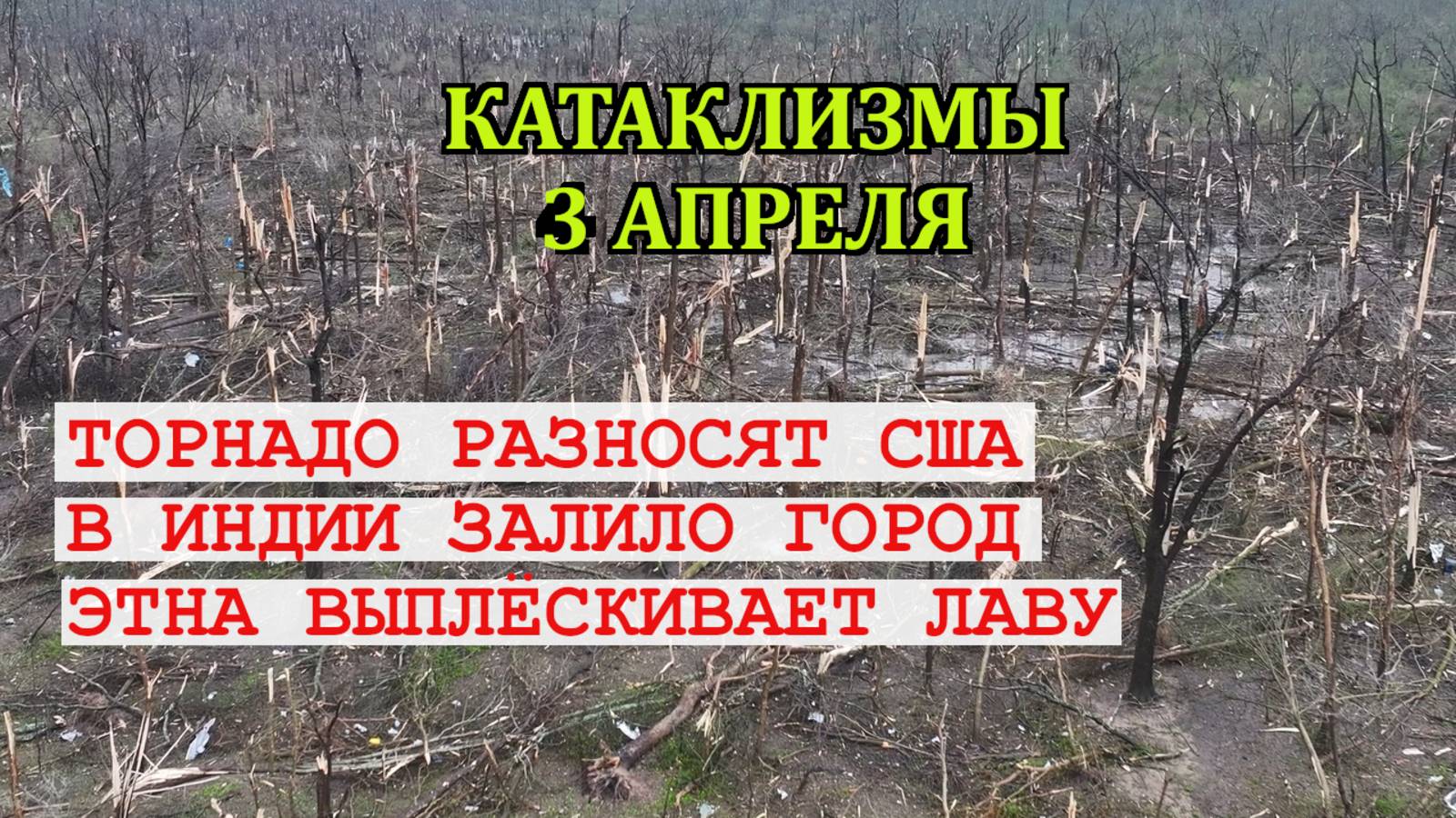Катаклизмы 3 апреля 2025 | Когда природа на взводе: извержения, торнадо и потопы за сутки