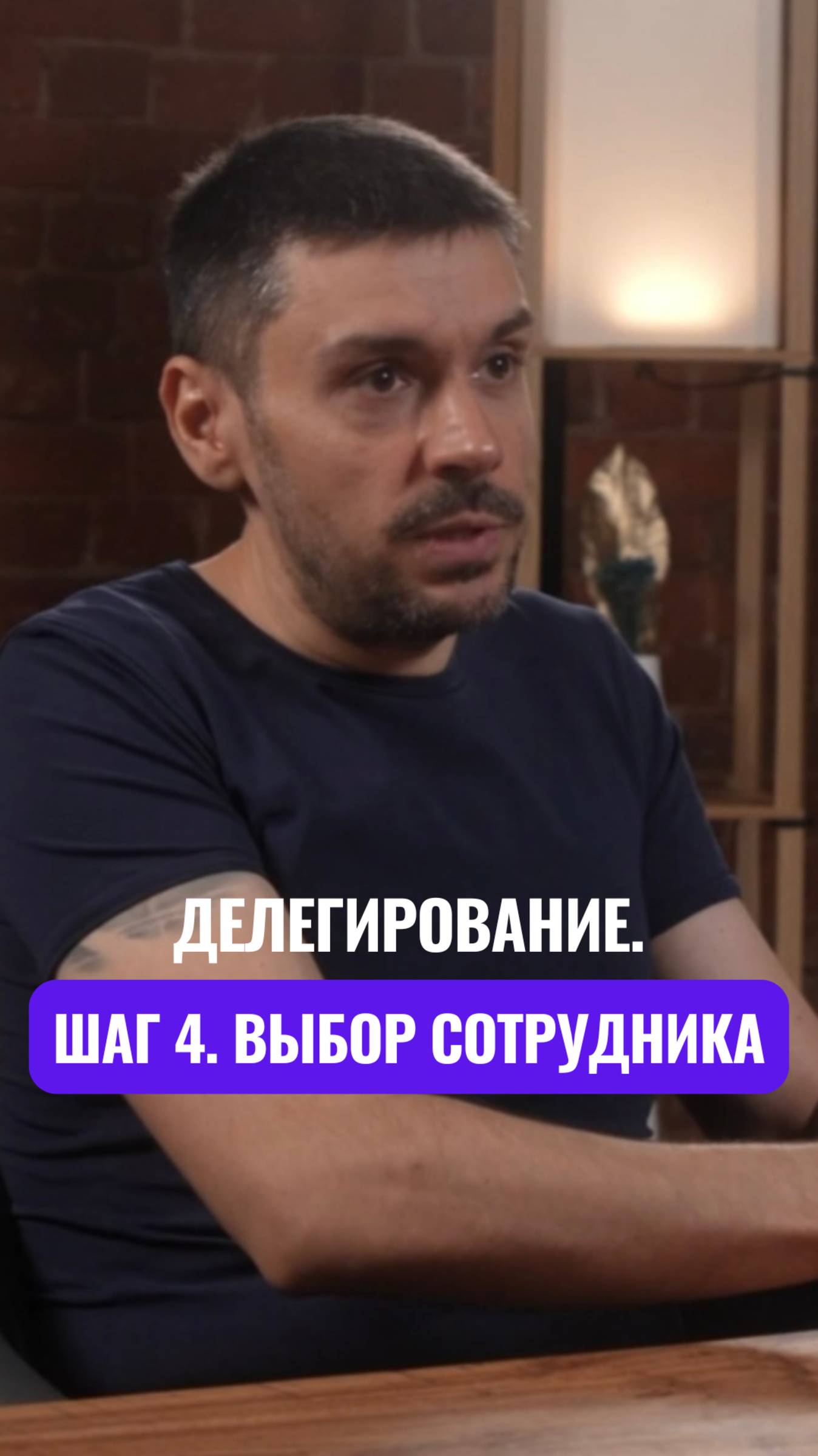 🚀 Делегирование. Шаг 4. Выбор сотрудника