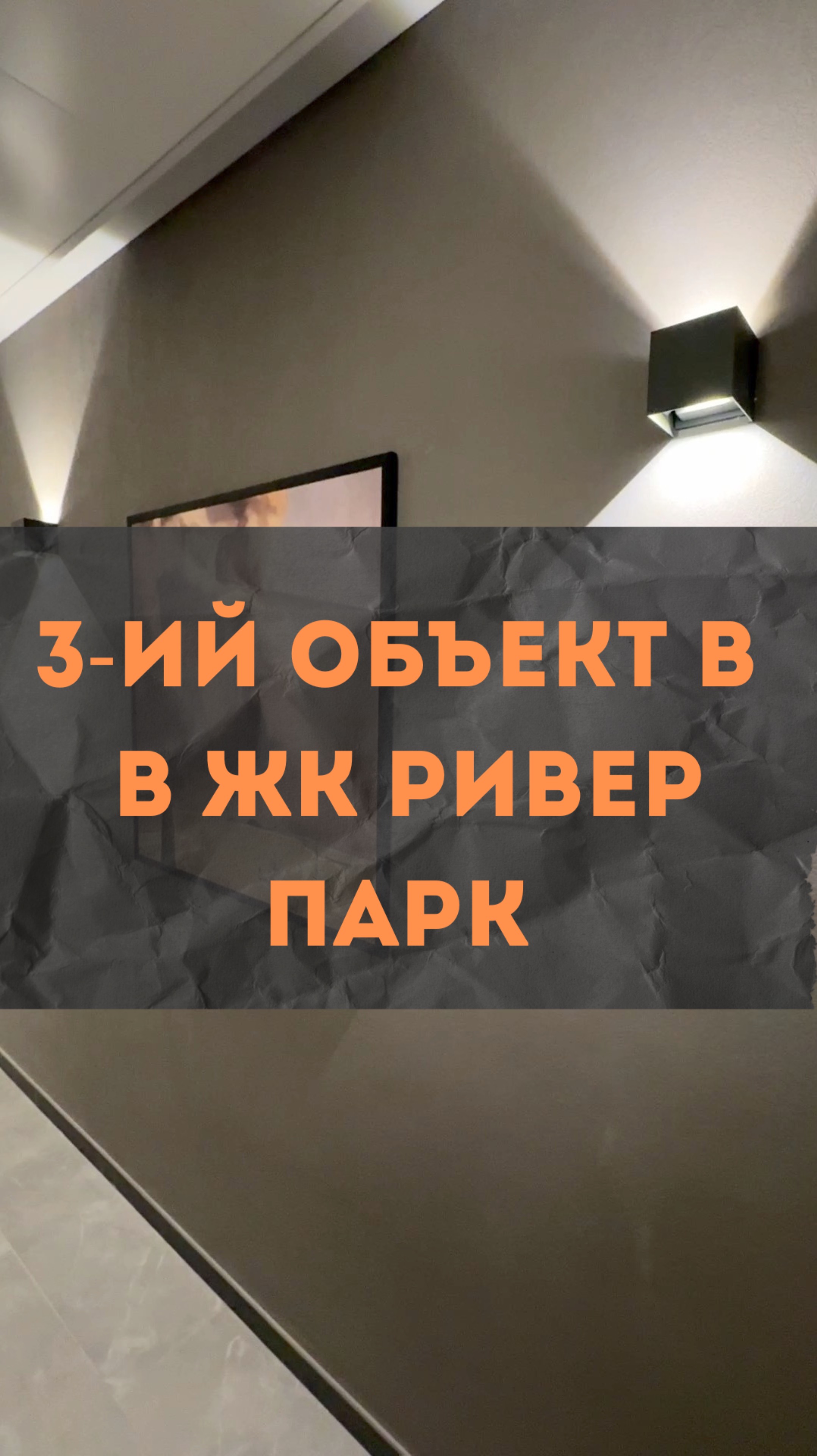 ЖК RiverPark 3. Новый объект. #renosmart #реносмарт #андреймартиросов