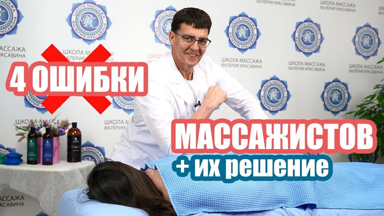 ЧЕТЫРЕ ОШИБКИ МАССАЖИСТОВ В ВЫБОРЕ ПРИЁМОВ