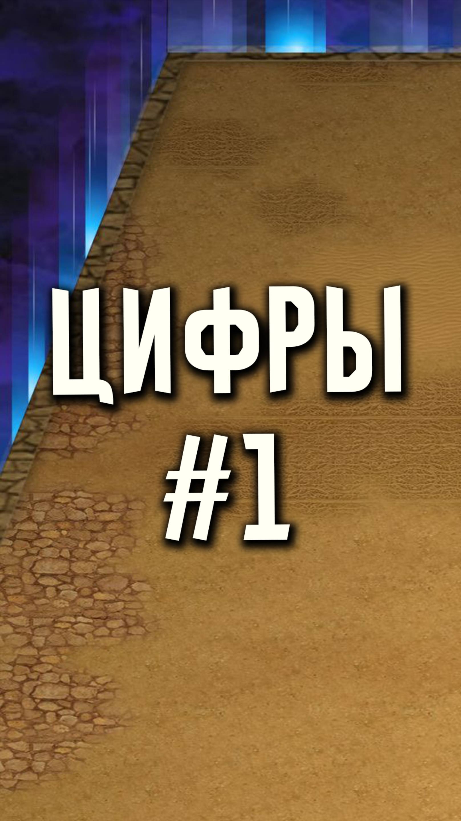 Цифры #1 ГВД