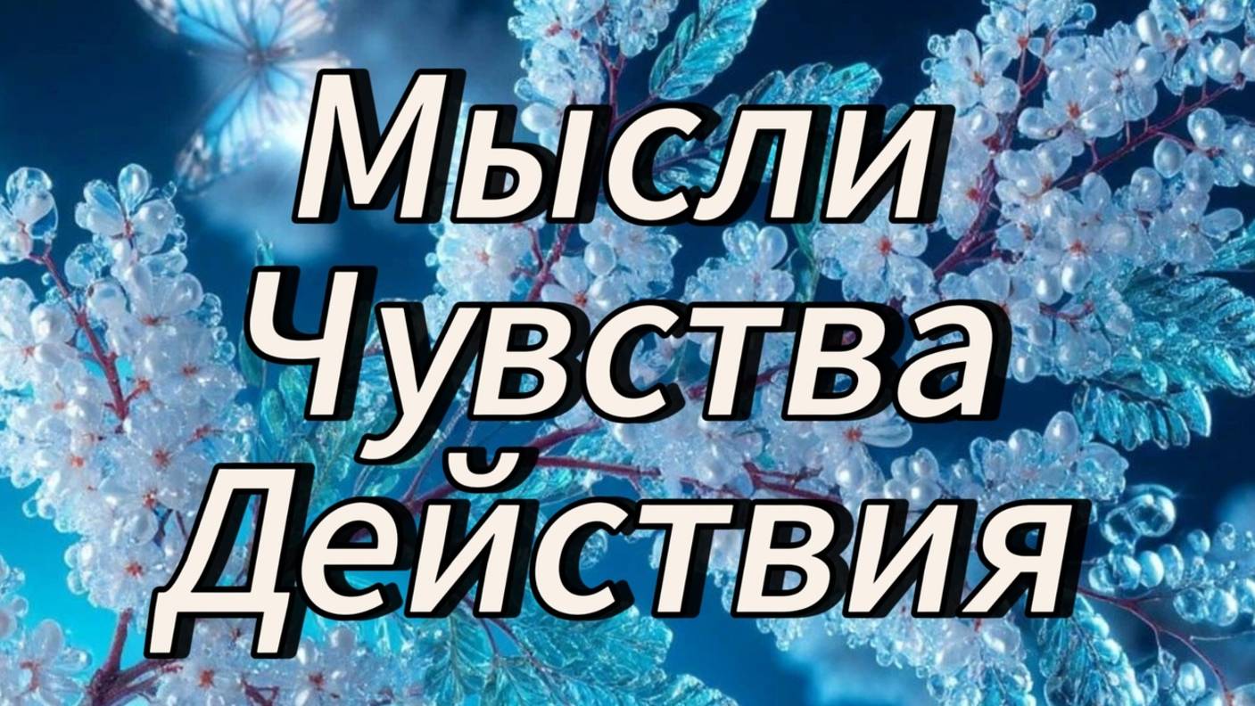Мысли, чувства, действия.#таро #мысли #чувства #действия