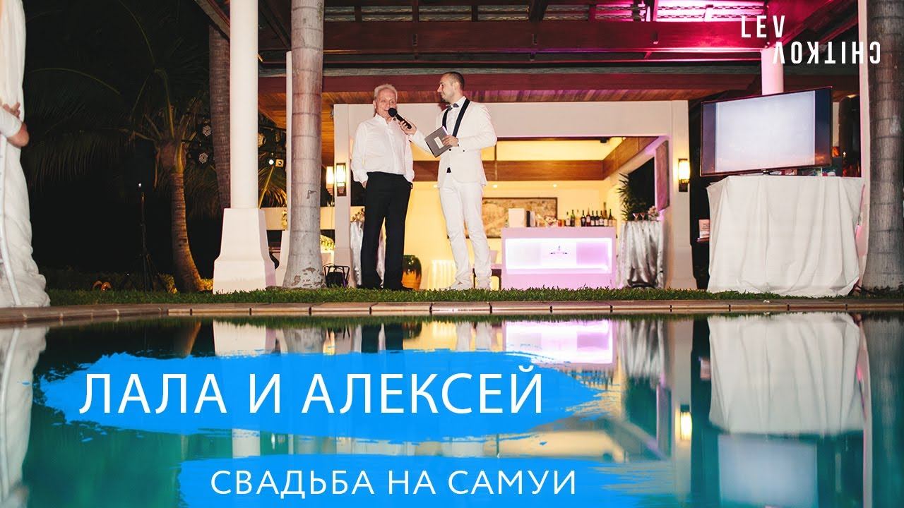 РУССКАЯ СВАДЬБА НА САМУИ - Лала и Алексей