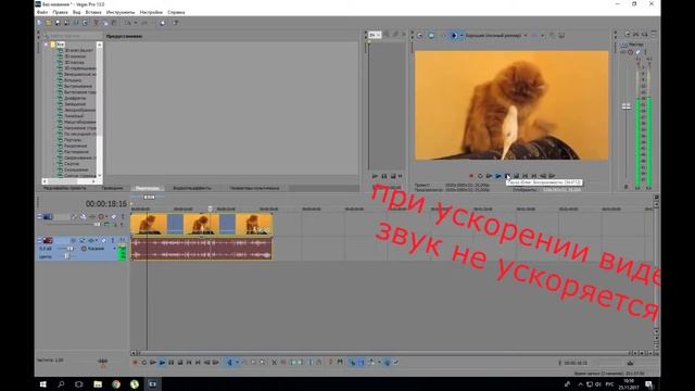 Как ускорять видео в Sony Vegas Pro 13 ???