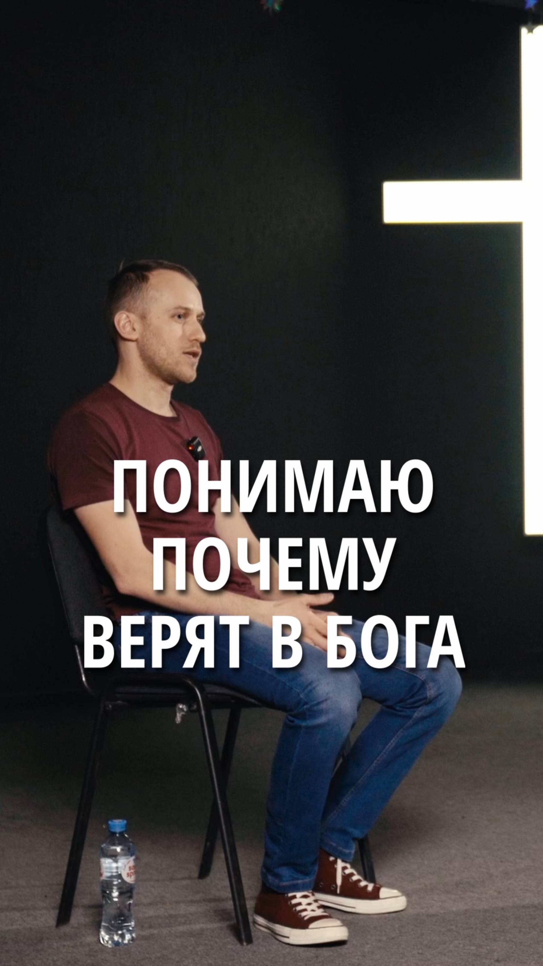 Понимаю почему люди верят в Бога