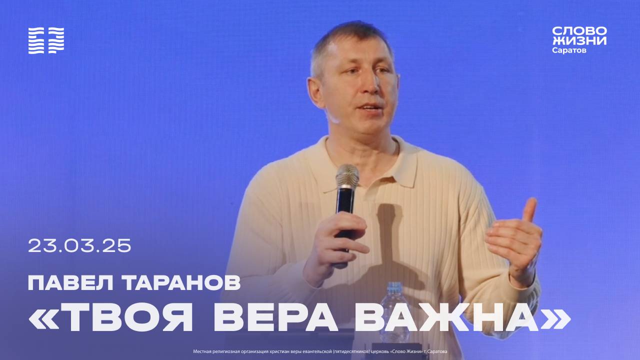 Павел Таранов - «Твоя вера важна» | 23.03.25