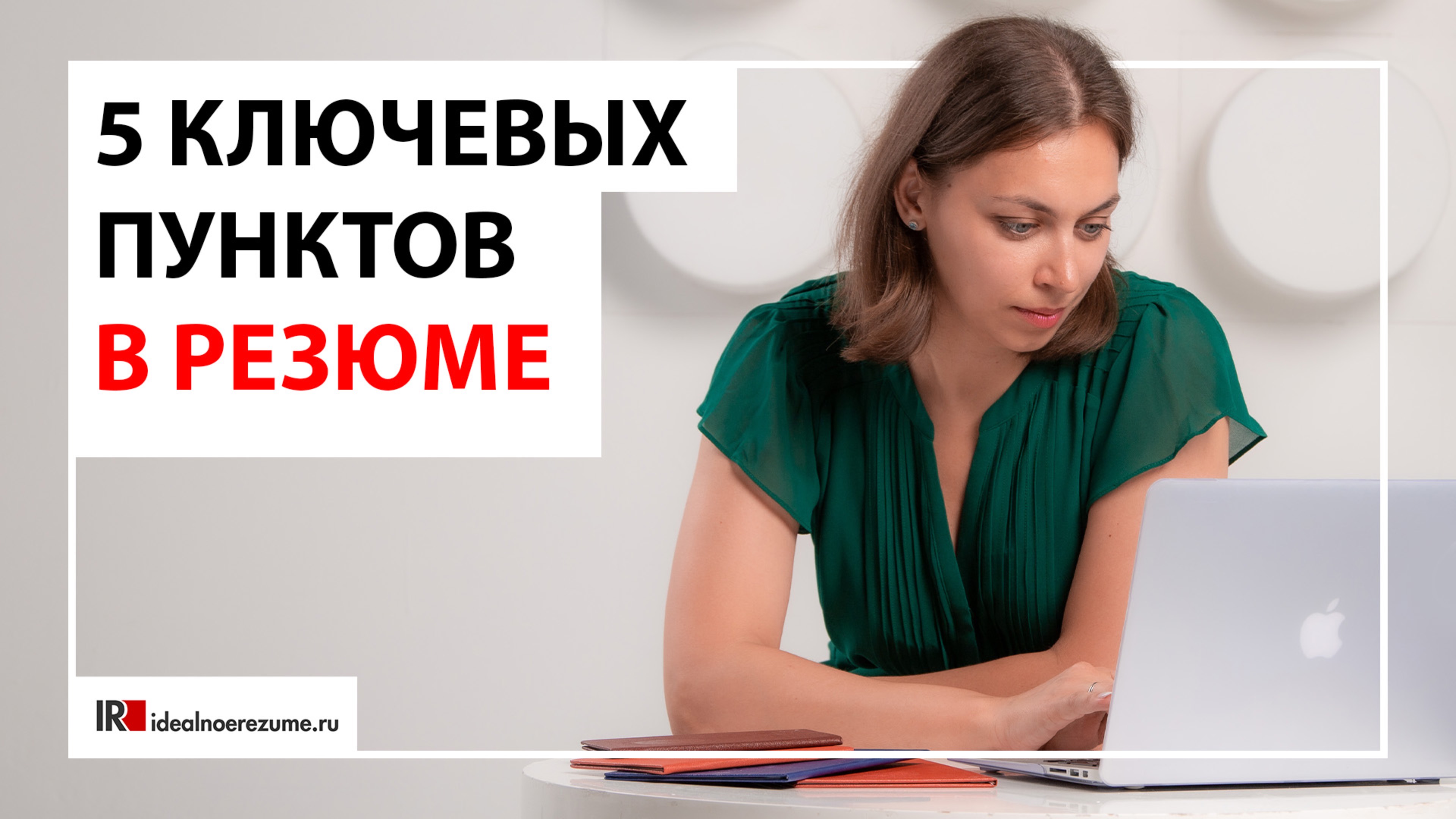 5 ключевых пунктов в резюме