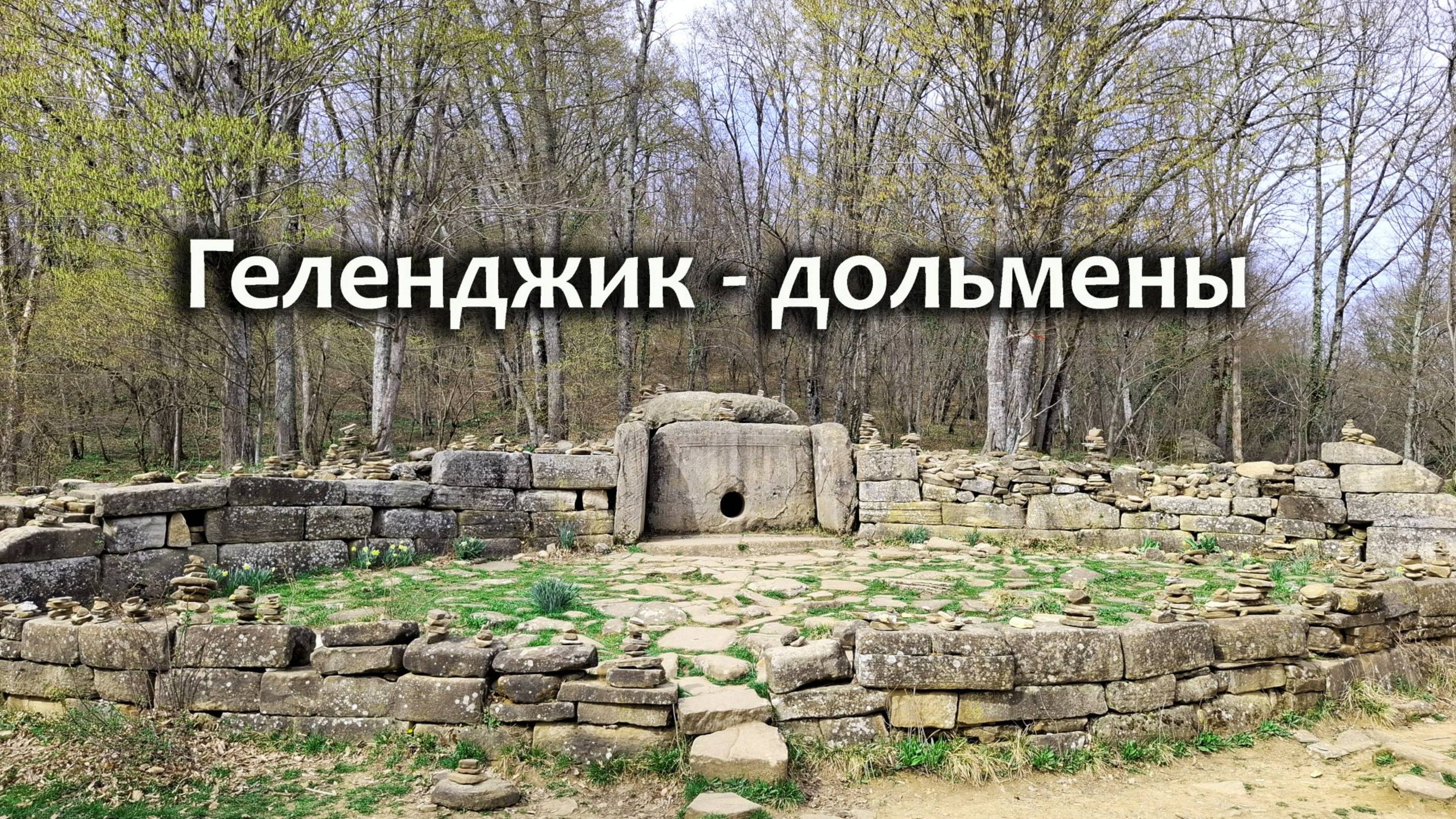 ГЕЛЕНДЖИК что посмотреть - долина реки Жане, дольмены