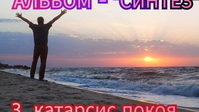 3. КАТАРСИС ПОКОЯ - альбом "СИНТЕЗ"