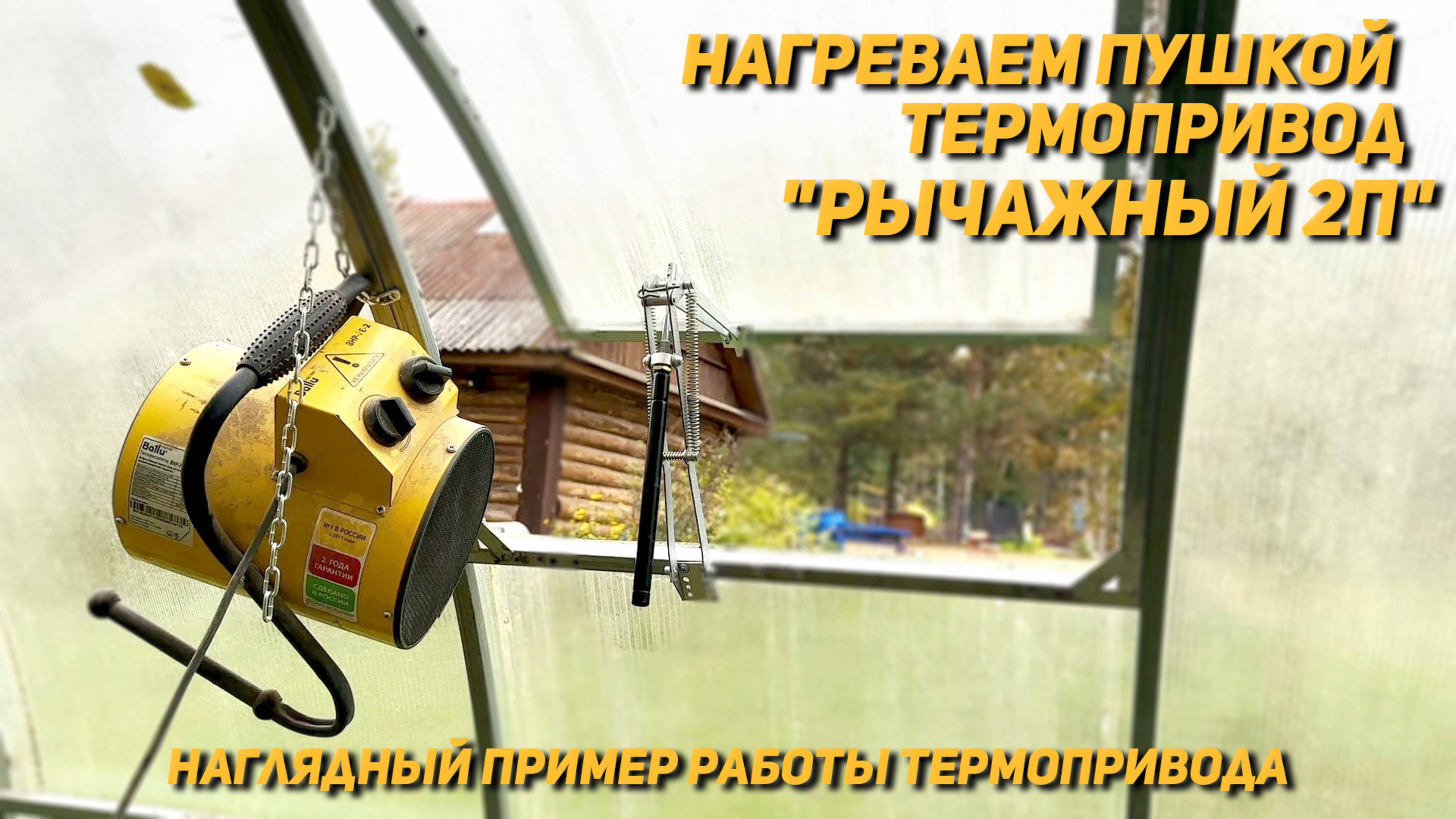 Рычажный АВТОПРОВЕТРВИАТЕЛЬ, ТЕРМОПРИВОД на теплицу, наглядная работа