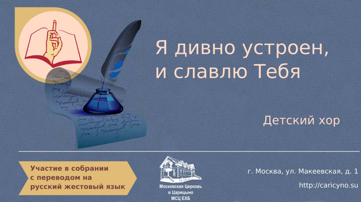 Я дивно устроен, и славлю Тебя. РЖЯ