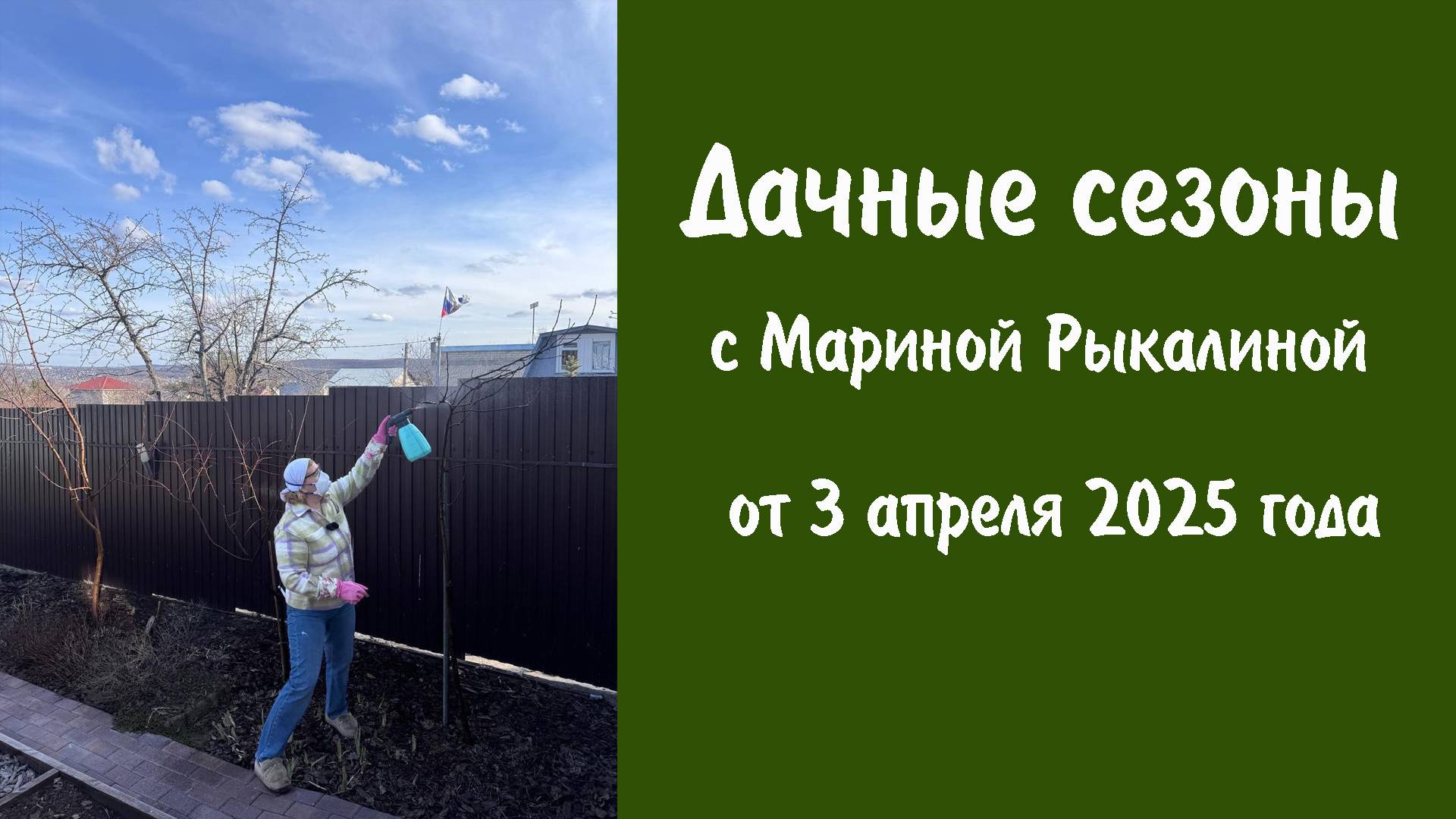 Дачные сезоны с Мариной Рыкалиной от 3 апреля 2025 года