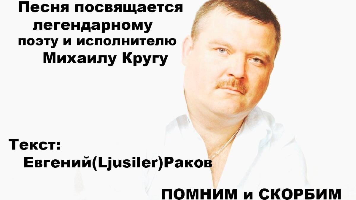 В Память о Михаиле Круге