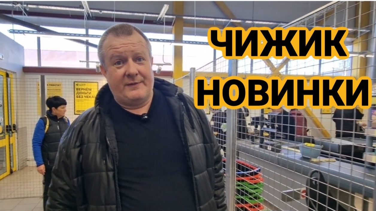 ЧИЖИК🐥НОВИНКИ💯ЖЕНА ПЕРЕМЕРИЛА ВСЁ, ОСТАЛИСЬ БЕЗ ВИНЕГРЕТА🤬ЗАКУПКА НА 1700