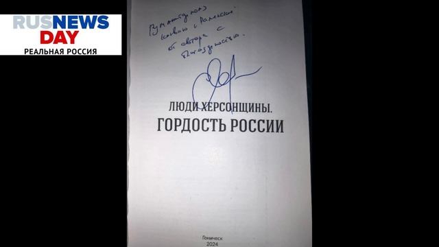 Реальная Россия и Владимир Сальдо на презентации книги о Херсонской области-"Люди Херсонщины".