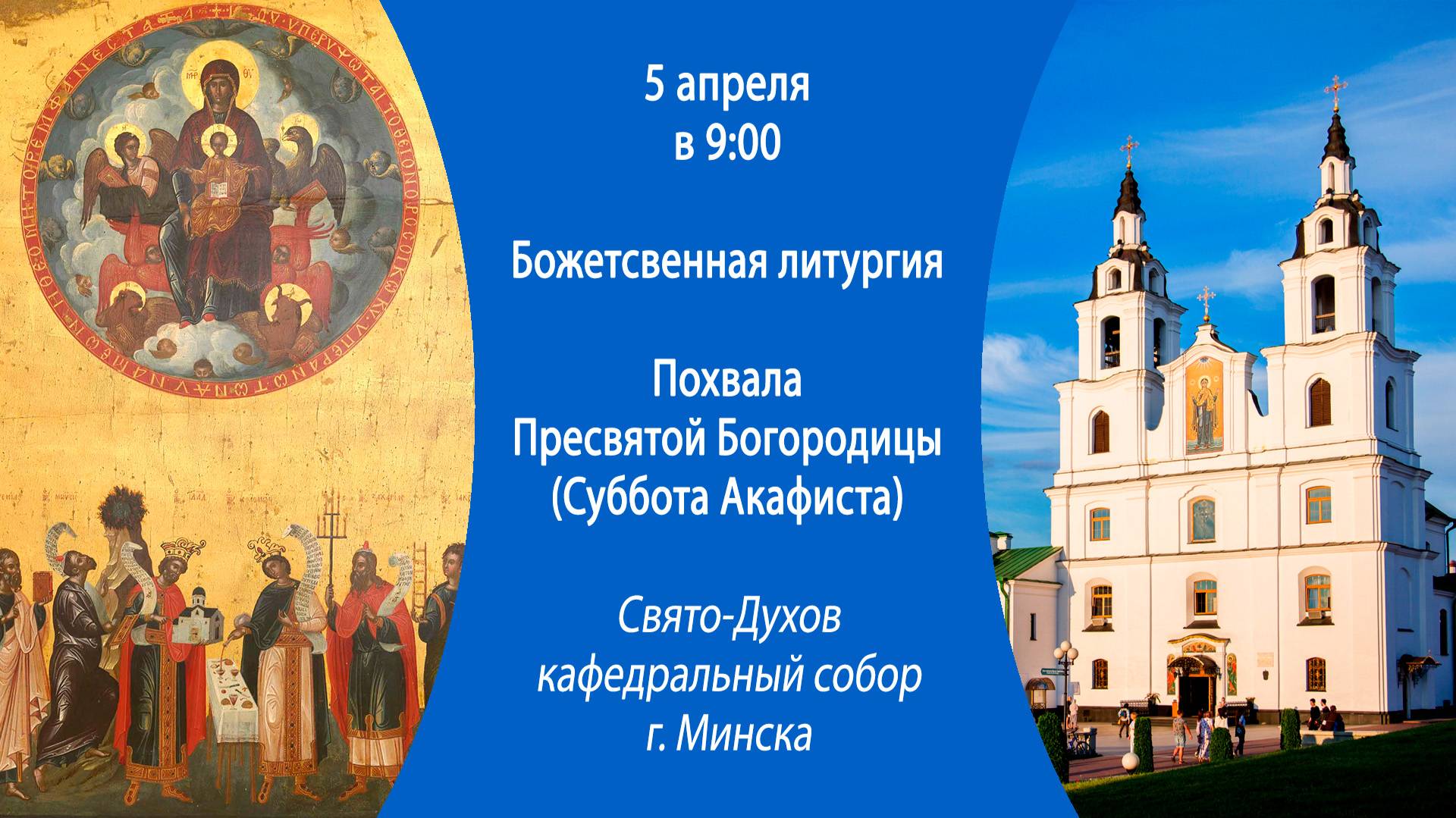 05.04.2025. Прямая трансляция Божественной литургии из Свято-Духова собора г. Минска.